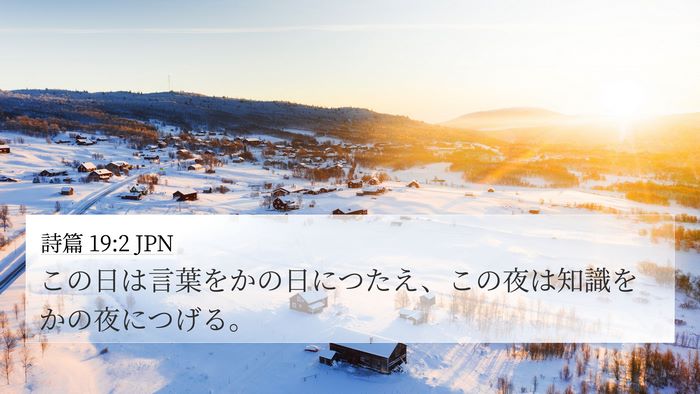 詩篇 19:2 JPN Bible Verse Image