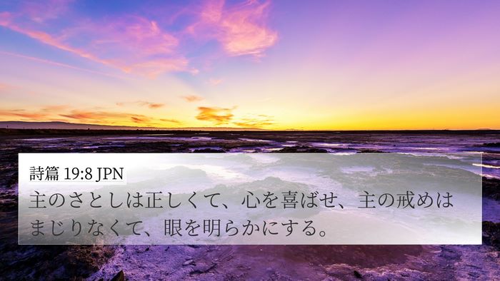 詩篇 19:8 JPN Bible Verse Image