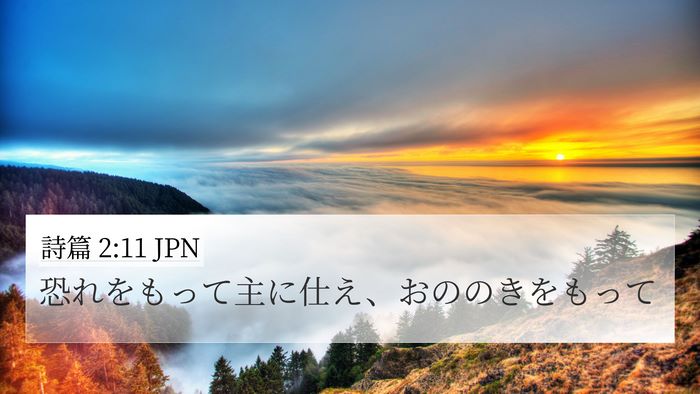 詩篇 2:11 JPN Bible Verse Image