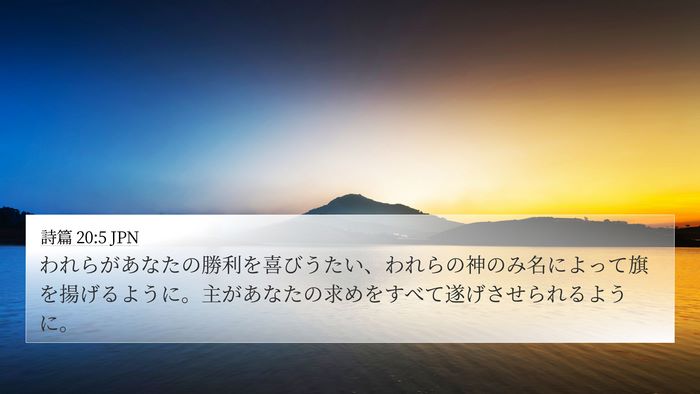 詩篇 20:5 JPN Bible Verse Image