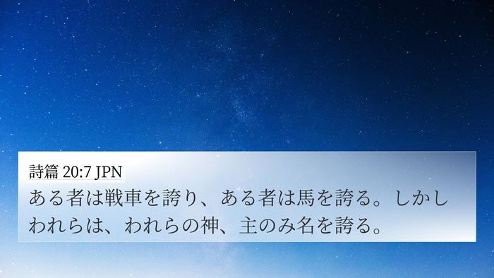 詩篇 20:7 JPN Bible Verse Image