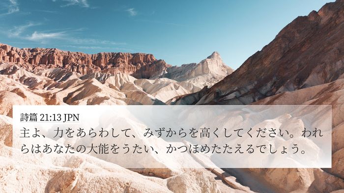 詩篇 21:13 JPN Bible Verse Image
