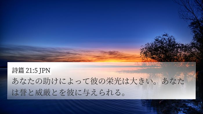 詩篇 21:5 JPN Bible Verse Image