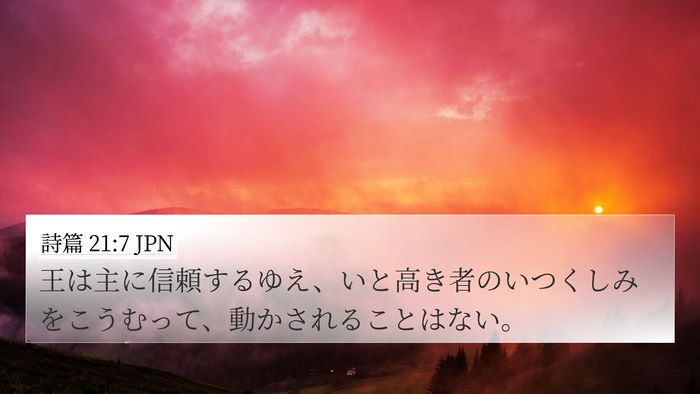 詩篇 21:7 JPN Bible Verse Image