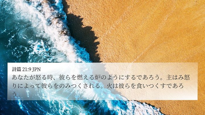 詩篇 21:9 JPN Bible Verse Image