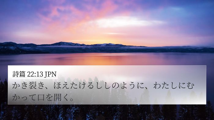詩篇 22:13 JPN Bible Verse Image