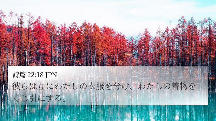 詩篇 22:18 JPN Bible Verse Image