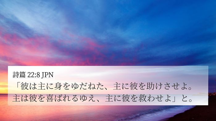 詩篇 22:8 JPN Bible Verse Image