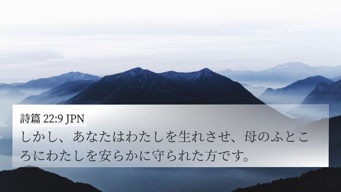 詩篇 22:9 JPN Bible Verse Image