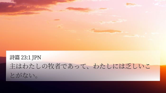 詩篇 23:1 JPN 4K Wallpaper - 主はわたしの牧者であって、わたし - 4K Wallpaper Bible Verse