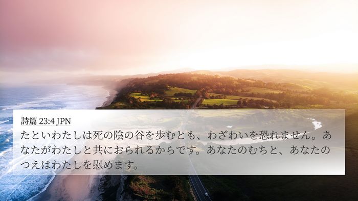 詩篇 23:4 JPN Bible Verse Image