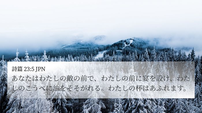詩篇 23:5 JPN Bible Verse Image
