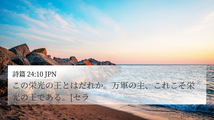詩篇 24:10 JPN 4K Wallpaper - この栄光の王とはだれか。万軍の主 - 4K Wallpaper Bible Verse
