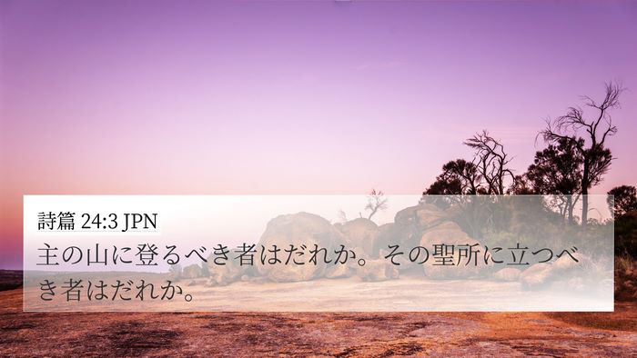 詩篇 24:3 JPN Bible Verse Image