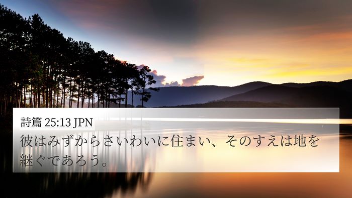 詩篇 25:13 JPN Bible Verse Image