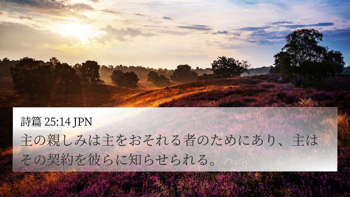 詩篇 25:14 JPN Bible Verse Image