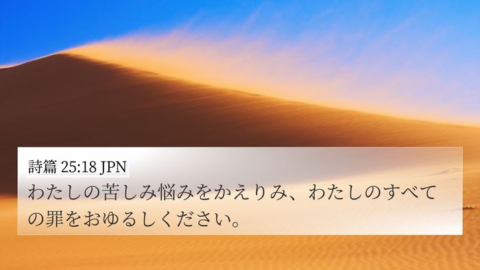 詩篇 25:18 JPN Bible Verse Image