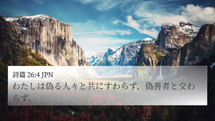 詩篇 26:4 JPN Bible Verse Image