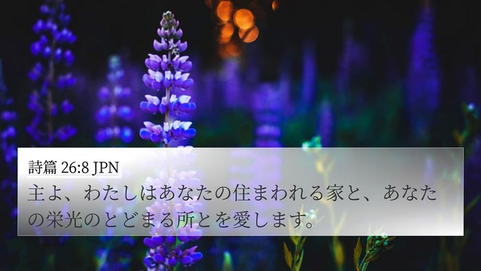 詩篇 26:8 JPN Bible Verse Image