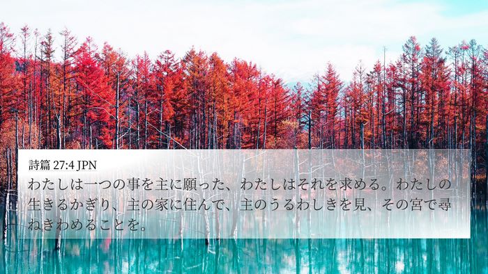 詩篇 27:4 JPN Bible Verse Image