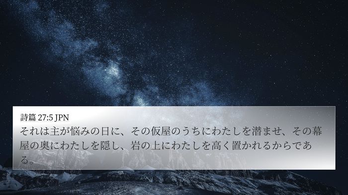詩篇 27:5 JPN Bible Verse Image