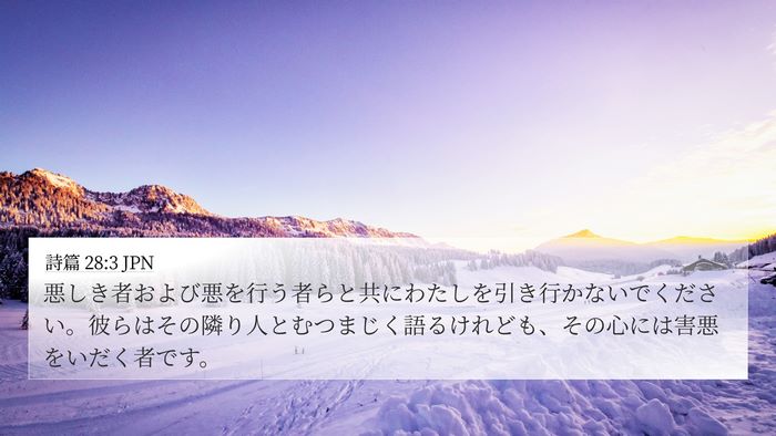詩篇 28:3 JPN Bible Verse Image
