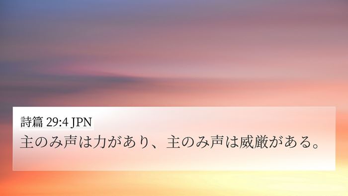 詩篇 29:4 JPN Bible Verse Image