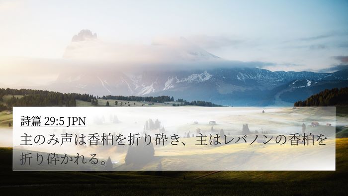 詩篇 29:5 JPN Bible Verse Image