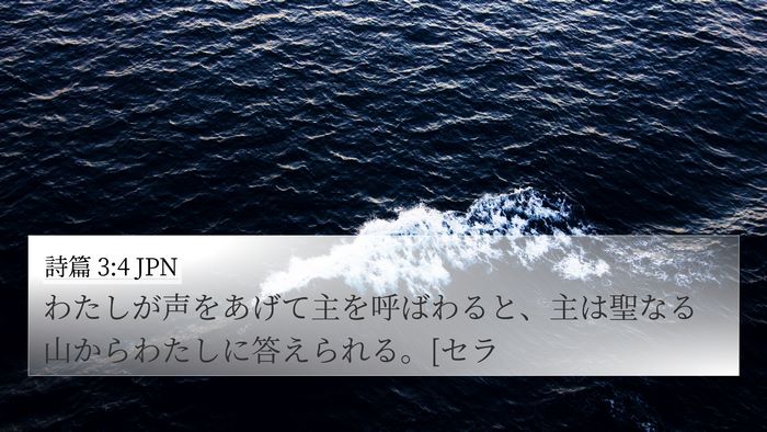 詩篇 3:4 JPN Bible Verse Image