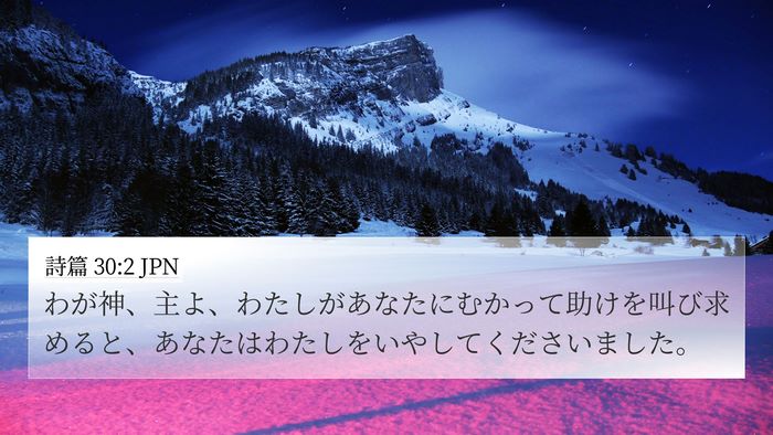 詩篇 30:2 JPN Bible Verse Image