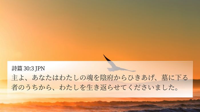 詩篇 30:3 JPN Bible Verse Image