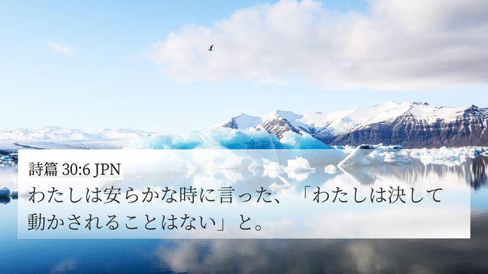 詩篇 30:6 JPN Bible Verse Image