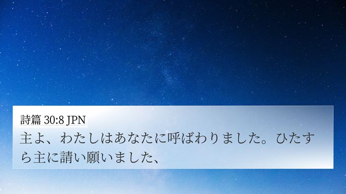 詩篇 30:8 JPN Bible Verse Image