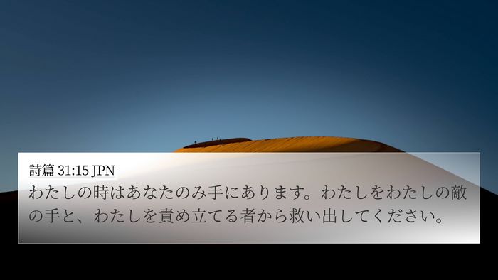 詩篇 31:15 JPN Bible Verse Image