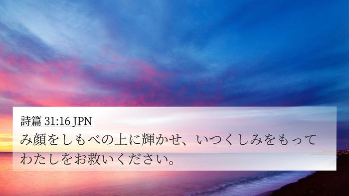詩篇 31:16 JPN Bible Verse Image