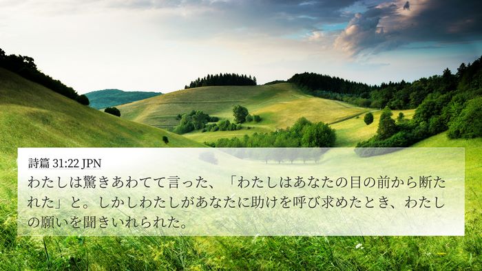 詩篇 31:22 JPN Bible Verse Image