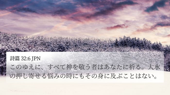 詩篇 32:6 JPN Bible Verse Image