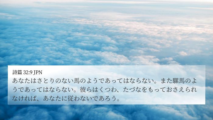 詩篇 32:9 JPN Bible Verse Image