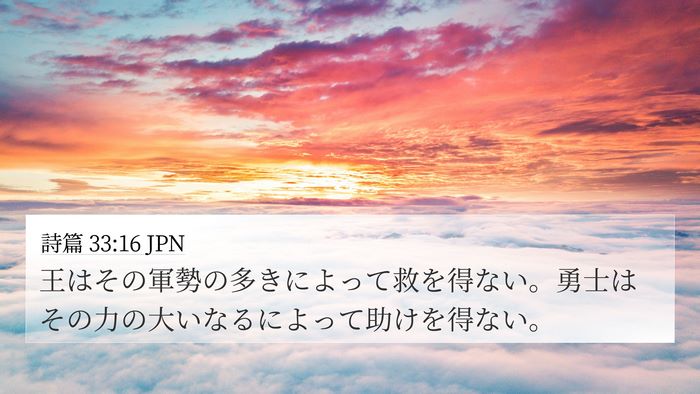 詩篇 33:16 JPN Bible Verse Image