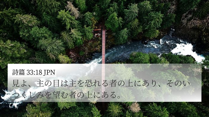 詩篇 33:18 JPN Bible Verse Image