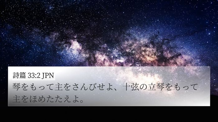 詩篇 33:2 JPN Bible Verse Image