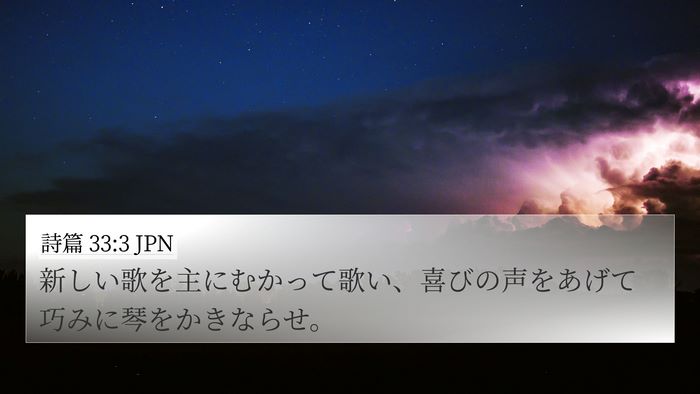 詩篇 33:3 JPN Bible Verse Image