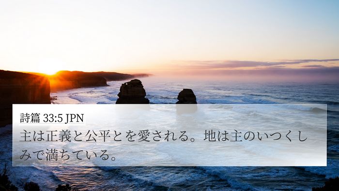 詩篇 33:5 JPN Bible Verse Image