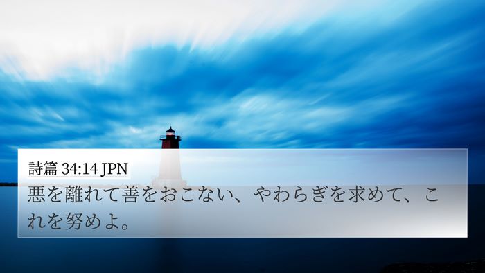 詩篇 34:14 JPN Bible Verse Image