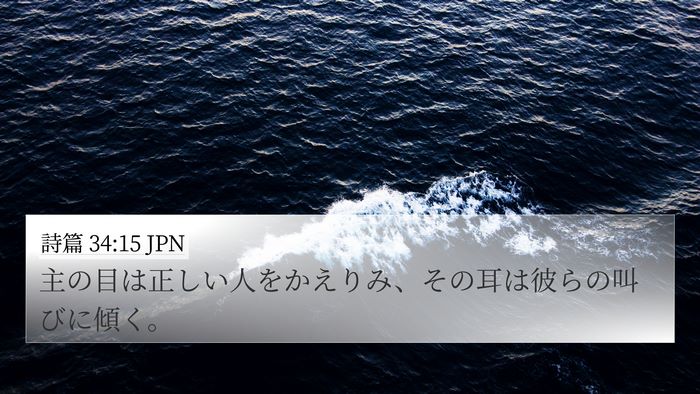 詩篇 34:15 JPN Bible Verse Image