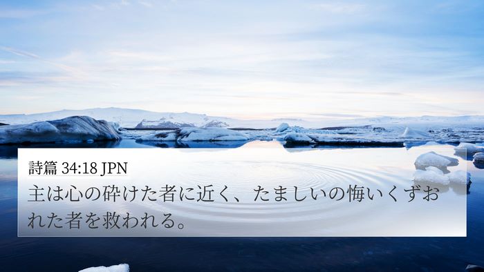 詩篇 34:18 JPN Bible Verse Image