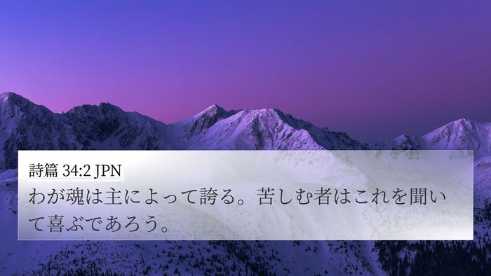 詩篇 34:2 JPN Bible Verse Image