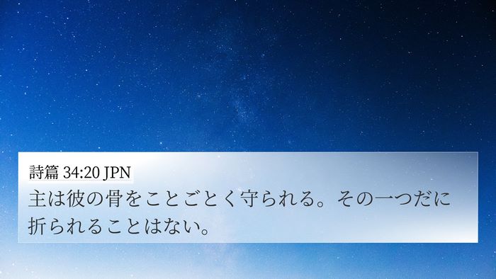 詩篇 34:20 JPN Bible Verse Image