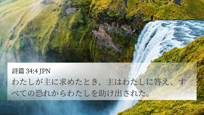 詩篇 34:4 JPN Bible Verse Image