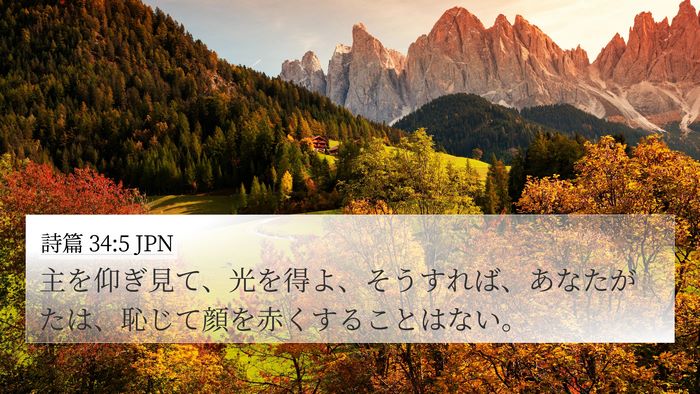 詩篇 34:5 JPN Bible Verse Image
